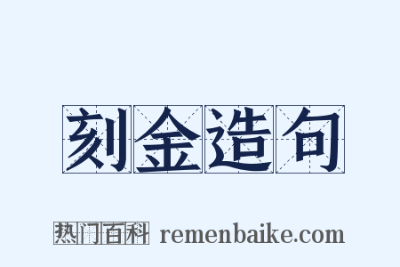 刻金造句是什么意思的图片